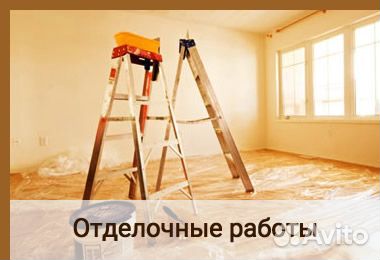 Ремонт,отделочные работы