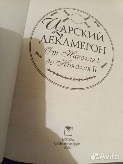 Царский Декамерон
