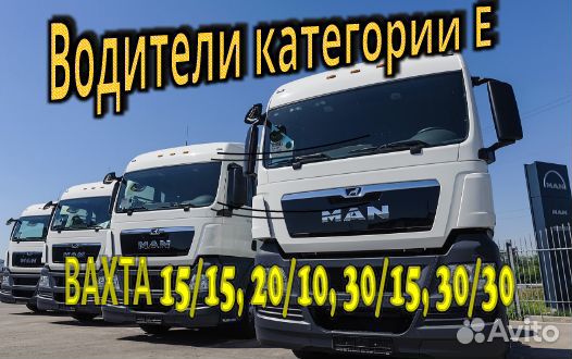 Водитель категории Е вахта в Москву