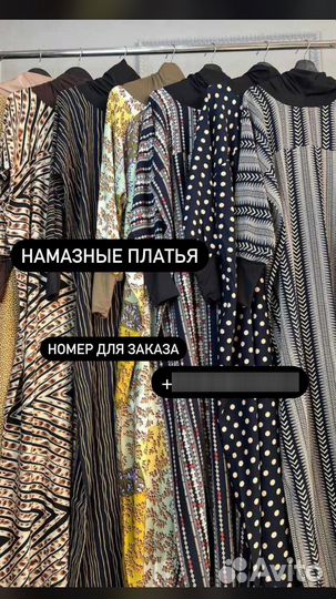 Намазные платья