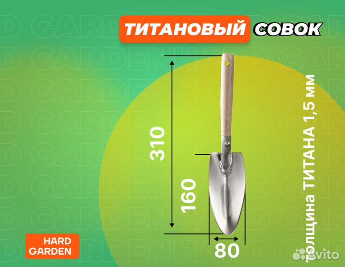 Титановый садовый инструмент “Базовый-2”