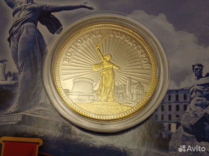 Монета сувенирная волгоград