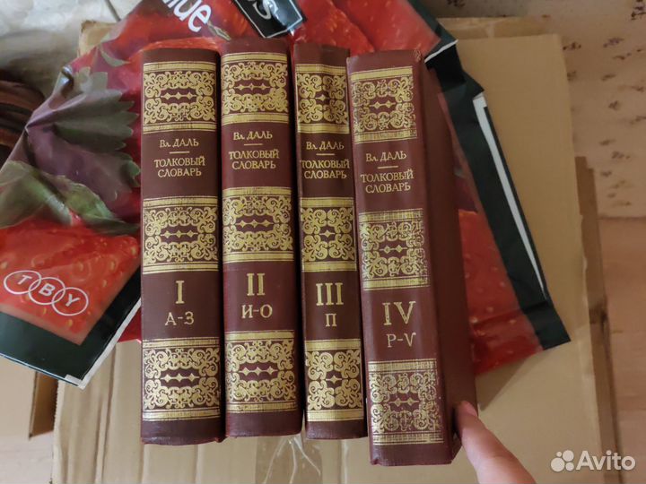 Толковый словарь Даля в 4 томах