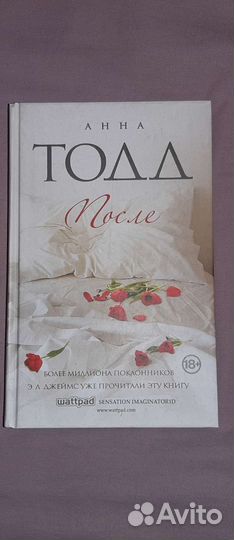 Анна Тодд После