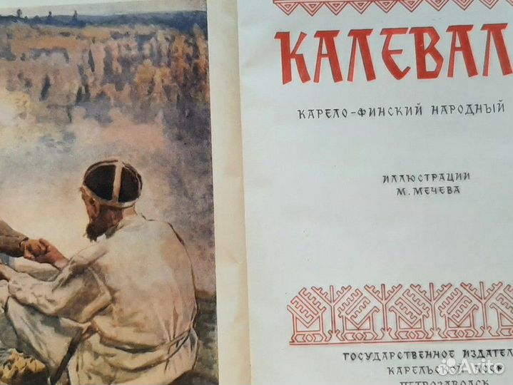 Калевала книга 1956г