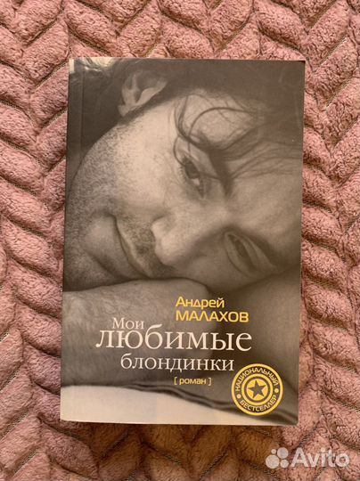 Книга Андрей Малахов «Мои любимые блондинки»