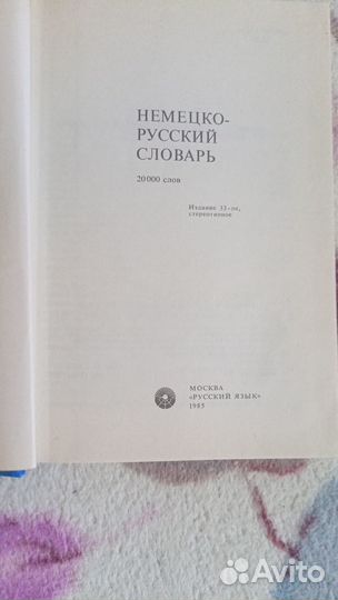 Словари русско-немецкие и немецко-русские