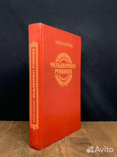 Фельдмаршал Румянцев