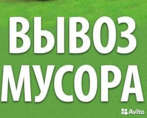 Вывоз строительного мусора