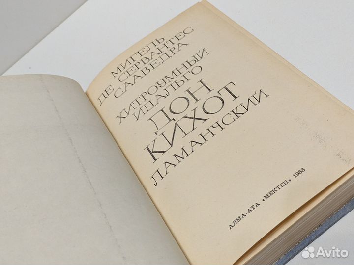 Сервантес. Дон Кихот. 1988 год. 2 тома