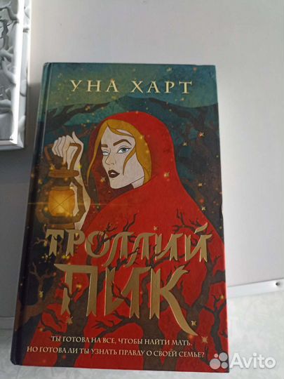 Уна харт Троллий пик