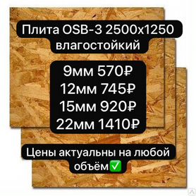 Плита OSB-3 2500х1250 влагостойкий 9мм 12мм