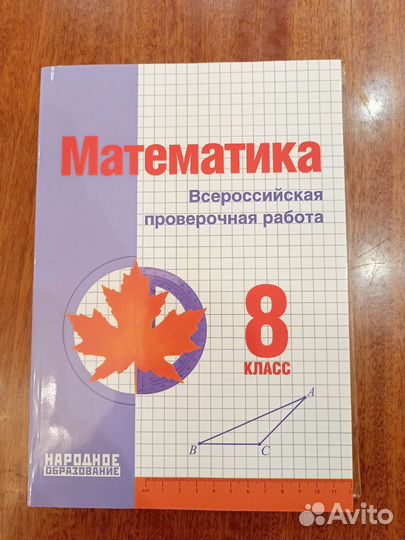 Впр Математика 5 6 7 8 класс Мальцев Д. А