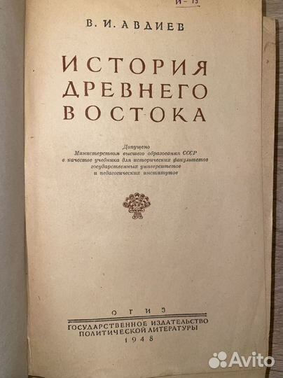 В. Авдиев / История Древнего Востока (1948 г)