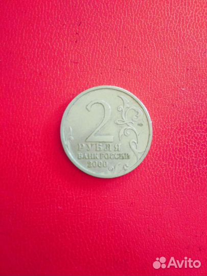 Монета 2000г 2 рубля