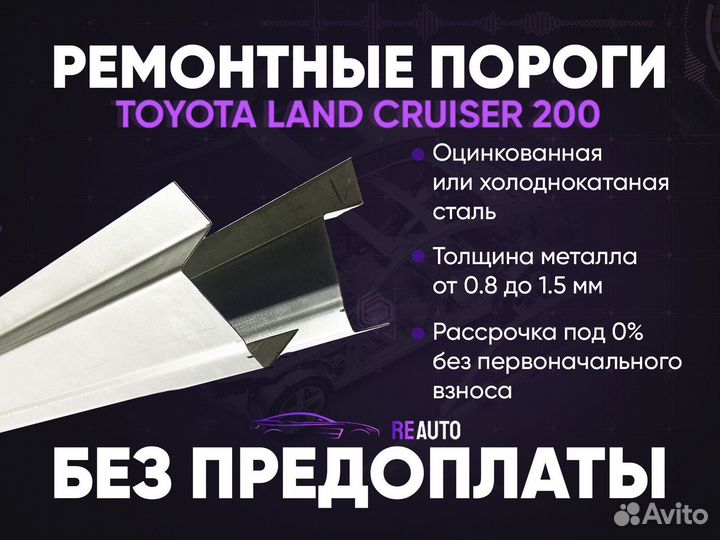 Ремонтные пороги на Toyota Land Cruiser 200