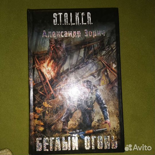 Беглый огонь. Александр Зорич. Stalker 2009