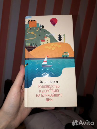 Книга Йоав Блум 