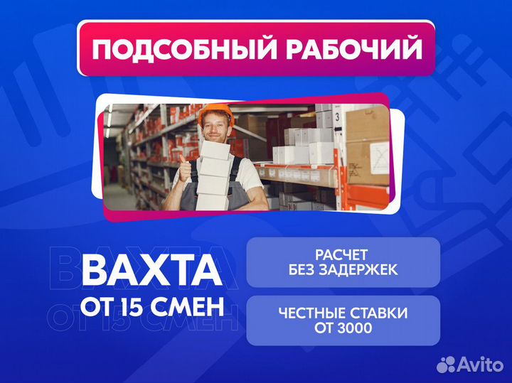 Специалист на производство Подсобный рабочий Вахта