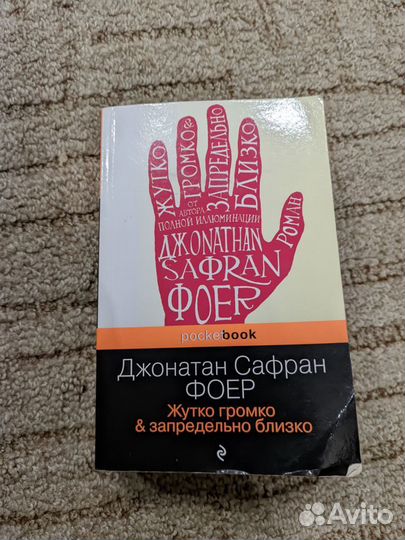 Книга Жутко громко & запредельно близко