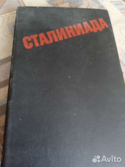 Многое о сталине