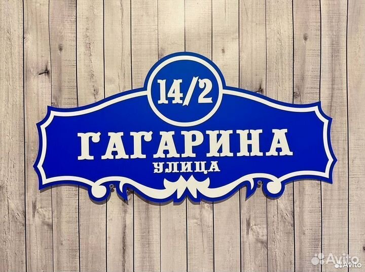 Табличка для дома и дачи