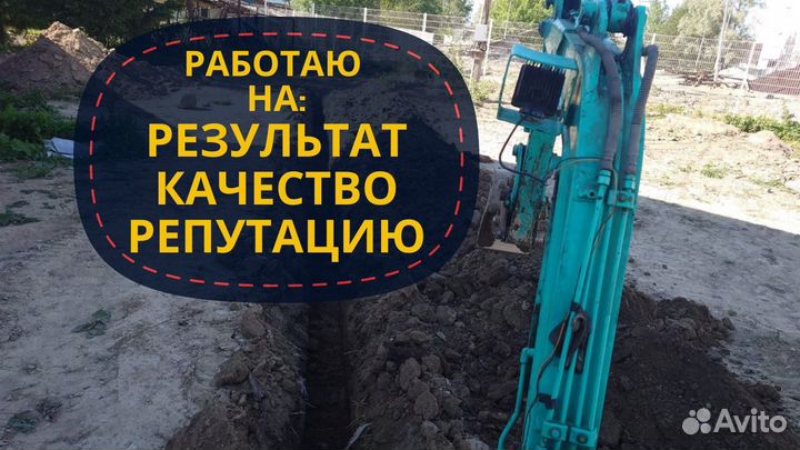 Услуги мини экскаватора. Аккуратно, Быстро, В срок