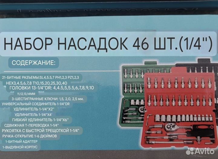 Набор торцевых головок, насадок на 46 предметов