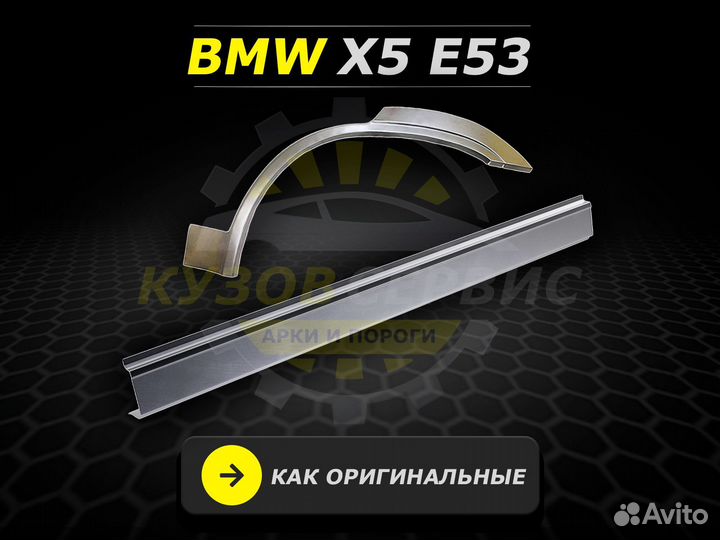 BMW X5 E53 пороги кузовные ремонтные