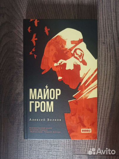 А. Волков Майор Гром. Художественный роман