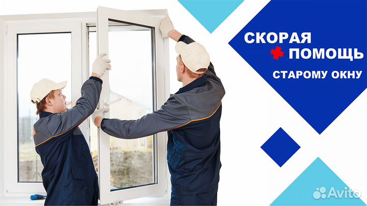Ремонт пластиковых окон и дверей