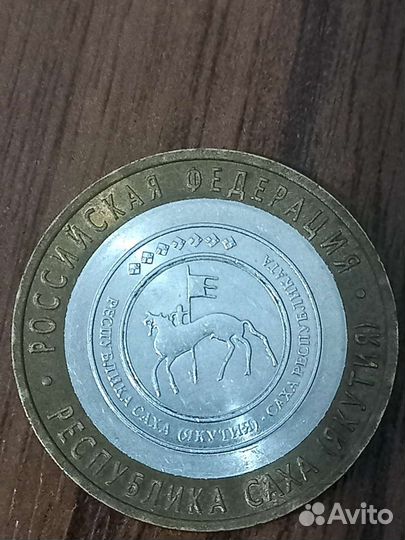 Монета 10 республика Саха (Якутия)