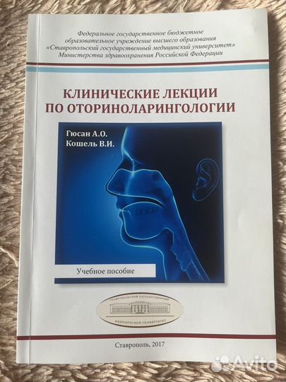 Клинические лекции по оториноларингологии Кошель