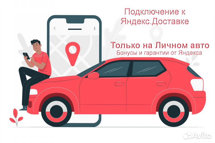 Курьер Яндекс.Доставка на своем авто подработка