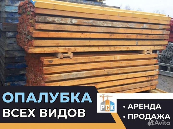Опалубка стеновая б/у продaжа выкуп