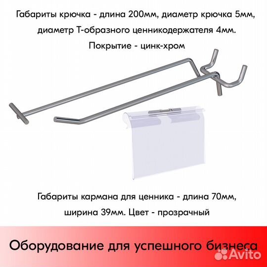 10 крючок 200мм для перфор, шаг 50, с ц/д + карман