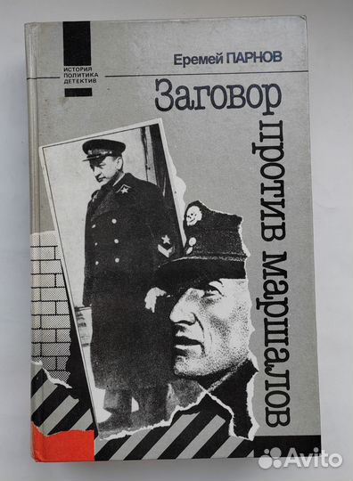 Парнов Е. Заговор против маршалов