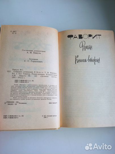 В. Пикуль. Фаворит в двух книгах, Нечистая сила