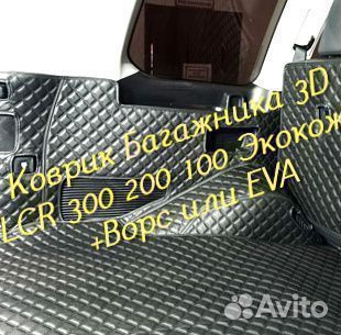 Коврик багажника toyota land cruiser 200 300 100