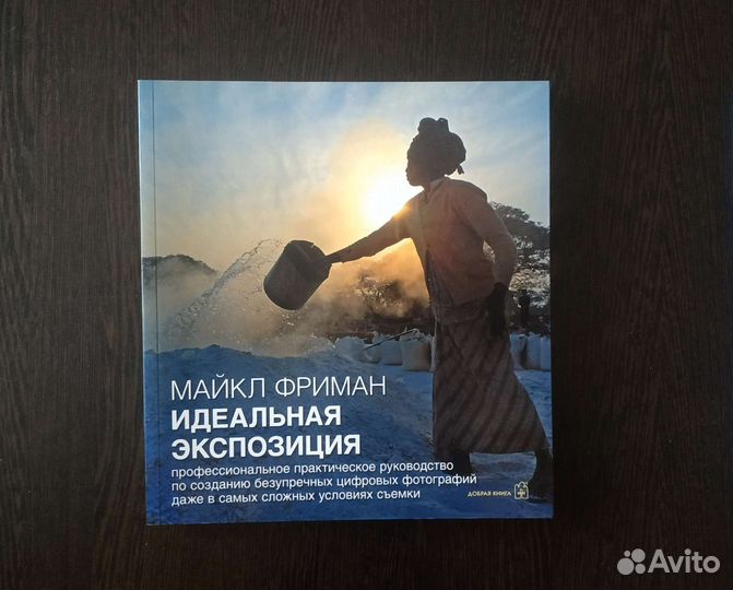 Фриман идеальная экспозиция. Майкл фриман экспозиция при цифровой фотографии. Фриман идеальная экспозиция. Фриман идеальная экспозиция. Фриман идеальная экспозиция.