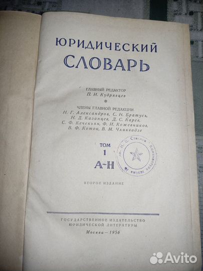 Книга Юридический Словарь 1956 СССР Оригинал 100