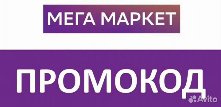 Промокод мегамаркет