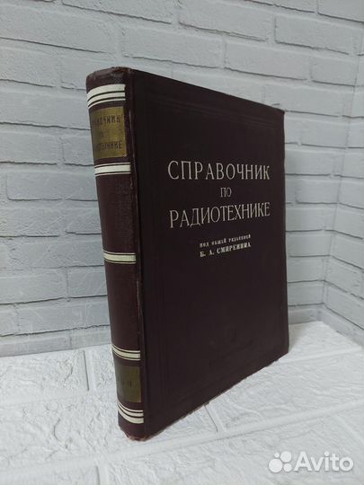 Справочник по радиотехнике