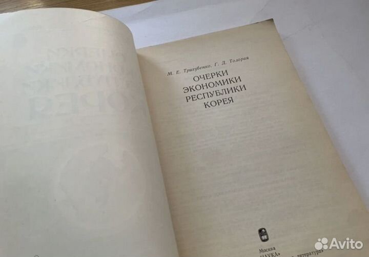 Тригубенко Очерки экономики республики Корея 1993