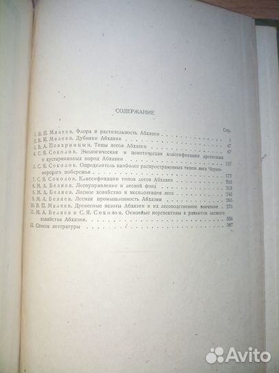 Абхазия.Геоботанический илесоводственный очерк1936