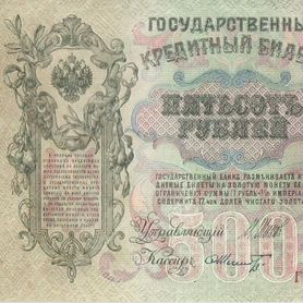 500 рублей 1912 г. пресс Из пачки