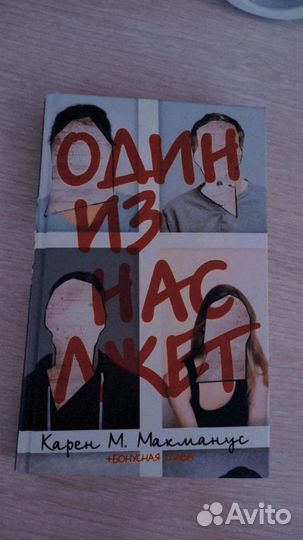 Один из нас лжет, книга Карен М. Макманус