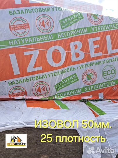 Утеплитель Изовол 50мм.(25 плотн.)