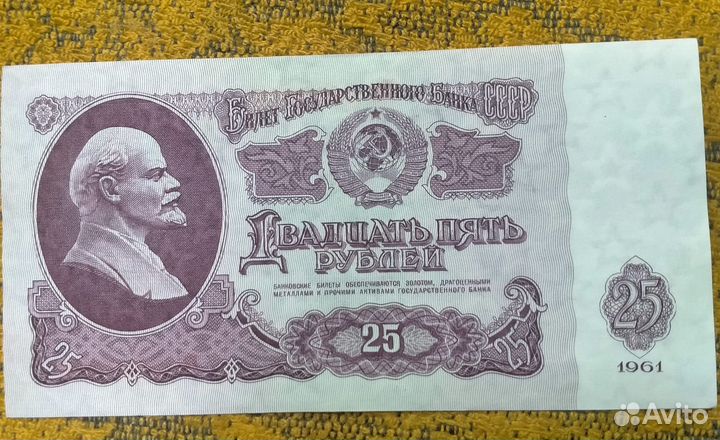 Купюры 25 руб 1961