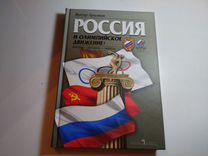 Россия и олимпийское движение В. Лукьянов - 2004 г